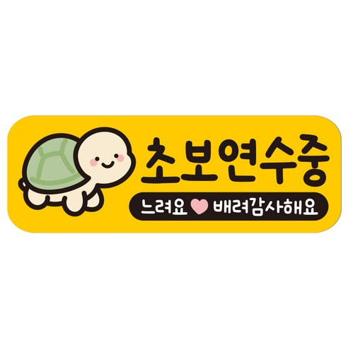루키마켓 자국없는 리무버블 탈부착 초보운전 스티커 자석, JC27 말랑거북 연수, 1개
