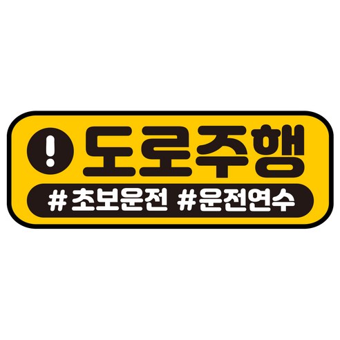 루키마켓 자국없는 리무버블 탈부착 초보운전 스티커 자석, JC25 느낌표주행, 1개