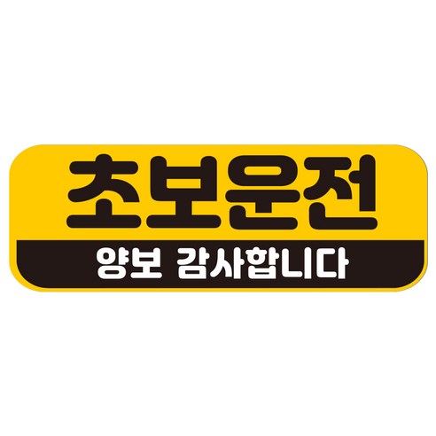 루키마켓 자국없는 리무버블 탈부착 초보운전 스티커 자석, JC21 초보양보, 1개