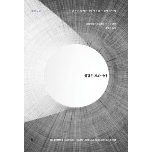 성경은 드라마다:지금 우리의 자리에서 생동하는 성경 이야기, IVP, 크레이그 바르톨로뮤, 마이클 고힌
