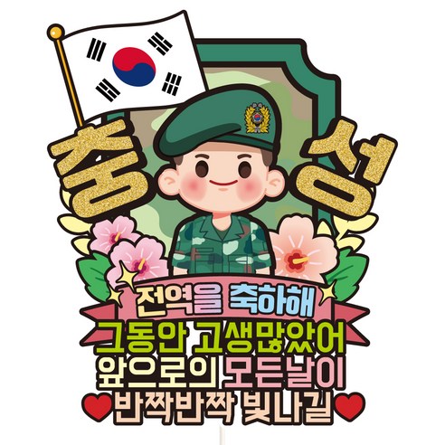 비비드레인 케이크 토퍼 파티픽, C37 군인 육군 전역, 1개