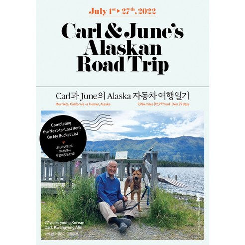 Carl & June의 Alaska 자동차 여행일기, 안광용, 진명출판사