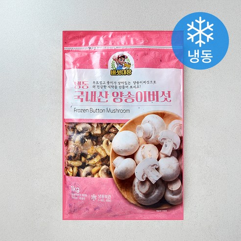 국내산 양송이버섯 (냉동), 1개, 1kg
