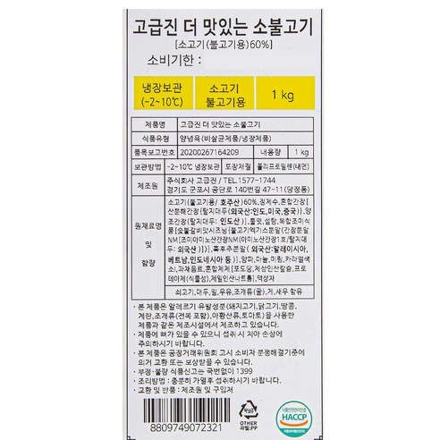 고급진 더 맛있는 소불고기 (냉장) 포장 단위 및 총평