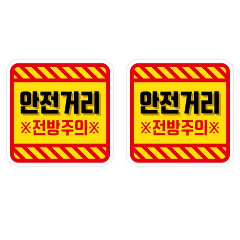 뭉키데코 안전거리유지 반사스티커 대형 03사각안전거리전방주의, 혼합색상, 1세트