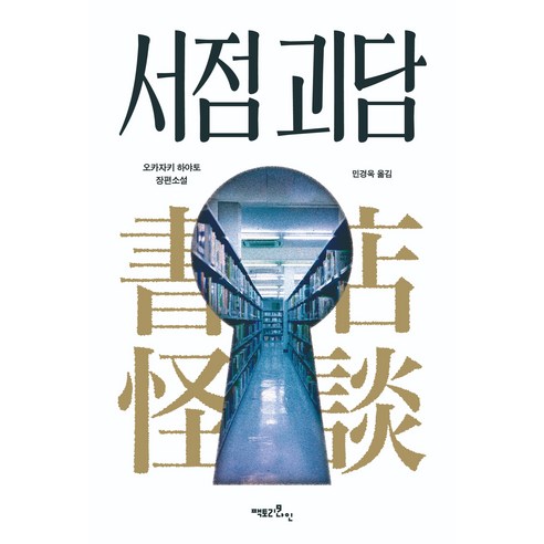 서점 괴담, 팩토리나인, 오카자키 하야토
