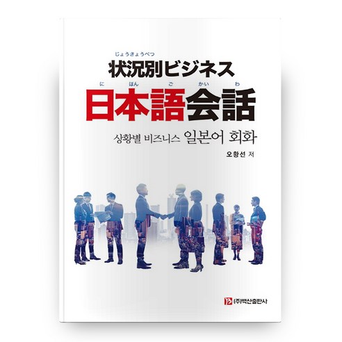 BaeksanPublishing 情境商務日語會話- 日文| 酷澎