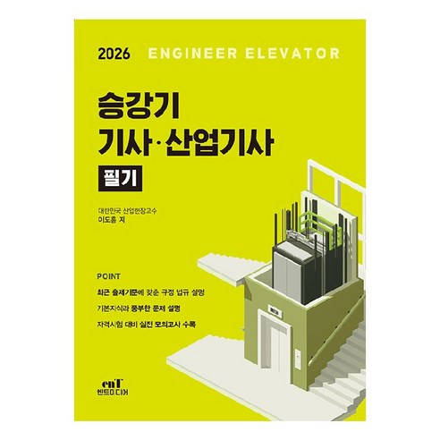 2026 승강기기사·산업기사 필기, 엔트미디어