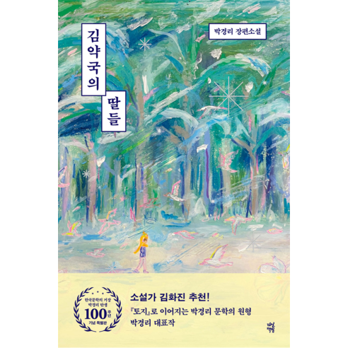 김약국의 딸들, 다산책방, 박경리