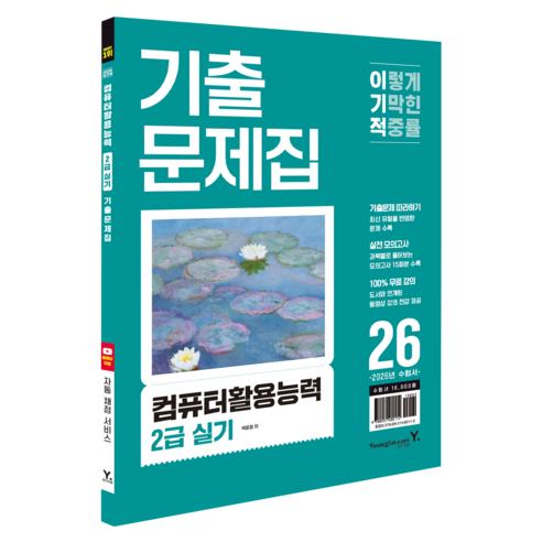 2026 이기적 컴퓨터활용능력 2급 실기 기출문제집:기출문제 따라하기+실전 모의고사+100% 무료강의, 영진닷컴