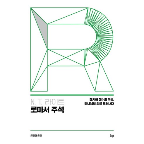 N T 라이트 로마서 주석 : 메시아 예수의 복음 하나님의 의를 드러내다, 아이브이피, N. T. 라이트