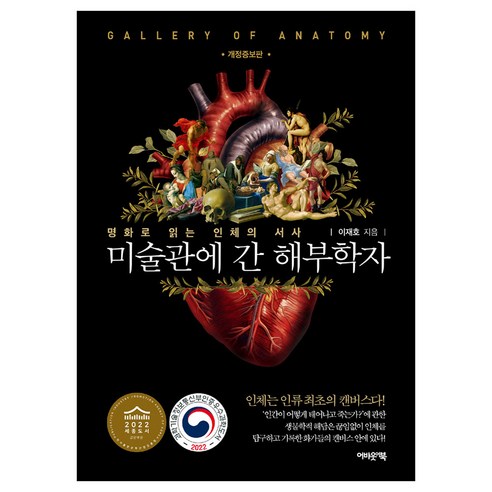 미술관에 간 해부학자 개정증보판, 어바웃어북, 이재호