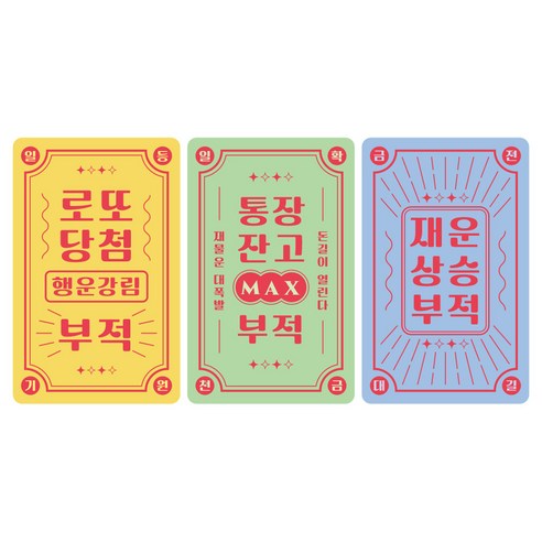 리코즈 금전운 ON 부적 3종 세트, 01 로또당첨 부적, 02 통장잔고MAX 부적, 03 재운상승 부적, 1세트