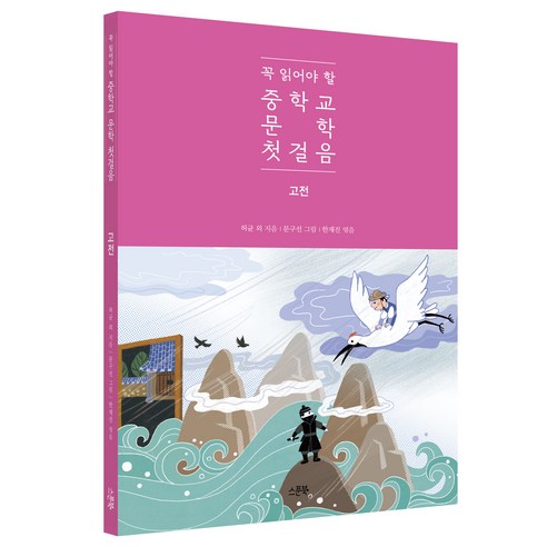 꼭 읽어야 할 중학교 문학 첫걸음: 고전, 스푼북, 허균 외 8명