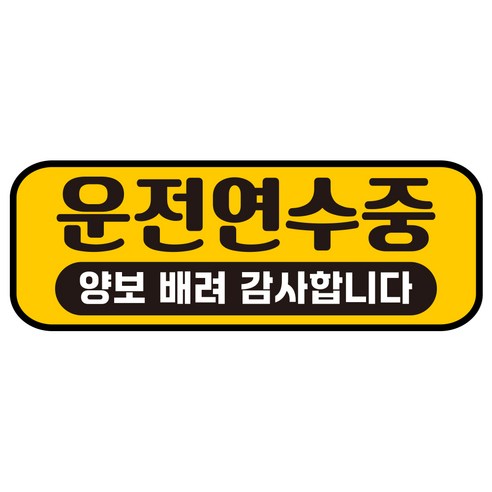 루키마켓 자국없는 리무버블 탈부착 초보운전 스티커 자석, JC23 운전연수중, 1개