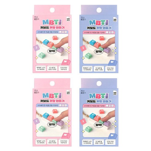 조선문방구 MBTI 키보드 키링 만들기 2종 x 2p 세트, 혼합색상, 1세트