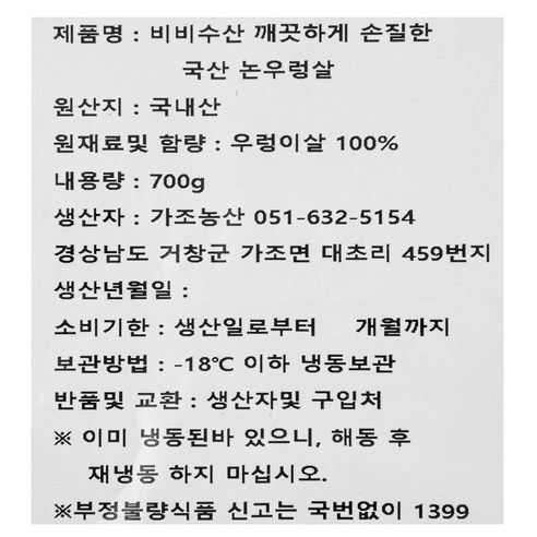 비비수산 국내산 깨끗하게 손질한 논우렁살 후기 분석 - 최종 조리 완성 이미지