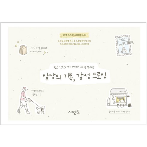 쉽고 간단하게 따라 그리는 손그림: 일상의 기록 감성 드로잉, 시멘토, 시멘토 교육연구소