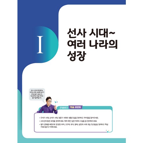 큰별쌤 최태성의 별별한국사 시대별 기출문제집 한국사능력검정시험 심화 (1 2 3급) 이미지 4
