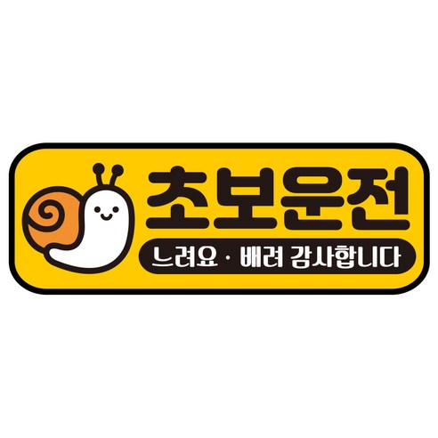 루키마켓 자국없는 리무버블 탈부착 초보운전 스티커 자석, JC30 팽이초보2, 1개