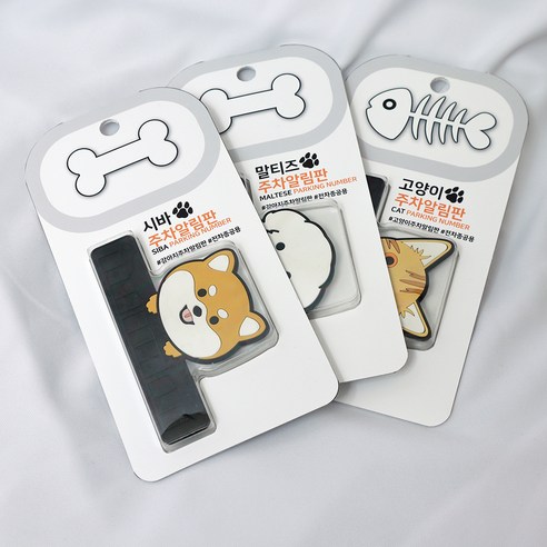 생활더하기 댕댕이 냥이 주차알림판 실사용 후기 | 효과 있을까? - 상품 이미지 4