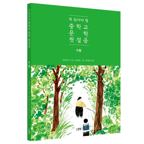 꼭 읽어야 할 중학교 문학 첫걸음: 수필, 장영희 등저/방현일 그림/한재진 편, 스푼북