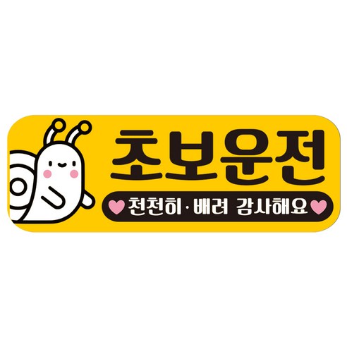 루키마켓 자국없는 리무버블 탈부착 초보운전 스티커 자석, JC07 초보달팽, 1개
