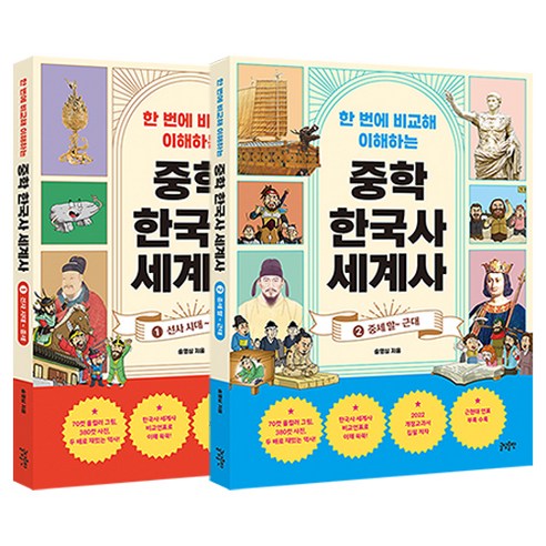 한 번에 비교해 이해하는 중학 한국사 세계사 세트 : 선사 시대~근대 전2권, 글담, 송영심
