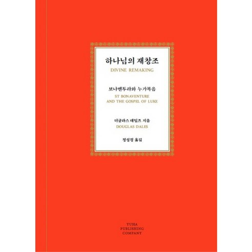 하나님의 재창조:보나벤투라와 누가복음, 유하
