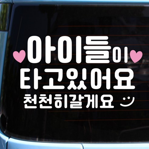루키마켓 프리미엄 방수 아이가타고있어요 자동차스티커, 핑꾸 아이들타고, 1개