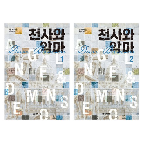 천사와 악마 1 + 2권 개정판 세트 전 2권, 문학수첩, 댄 브라운
