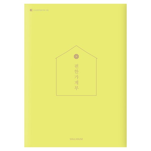 편한 가계부(Yellow Green)(2026), 소울하우스, 편집부