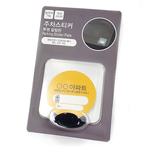 주차스티커 투명 홀더 알림판 실사용 후기 | 효과 있을까? - 상품 이미지 2