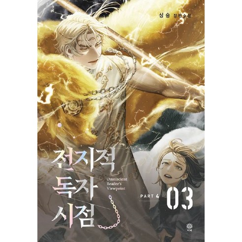 전지적 독자 시점 PART 4, 비채, 3