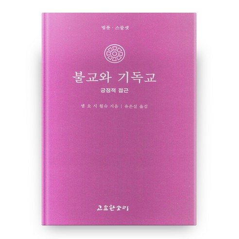 불교와 기독교 법륜 23, 엠오시 월슈, 고요한소리