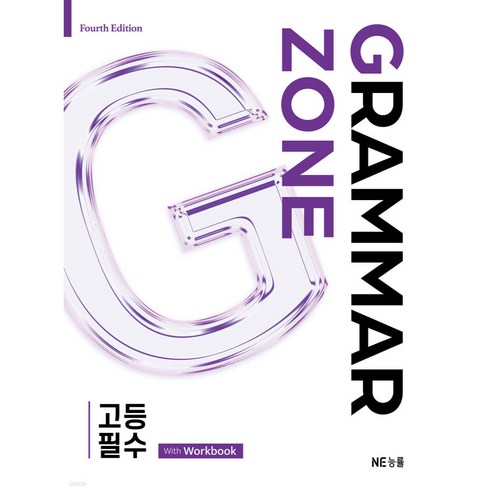 그래머존 Grammar Zone 고등 필수 With Workbook, 영어(문법), 전학년