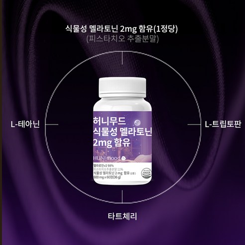 허니무드 식물성 멜라토닌 2mg 60정, 1개 실사용 후기 | 효과 있을까? - 상품 이미지 4