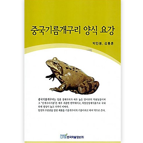중국기름개구리 양식 요강, 박인봉, 한국학술정보