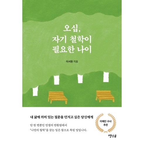 오십 자기 철학이 필요한 나이:내 삶에 의미 있는 질문을 던지고 싶은 당신에게, 1