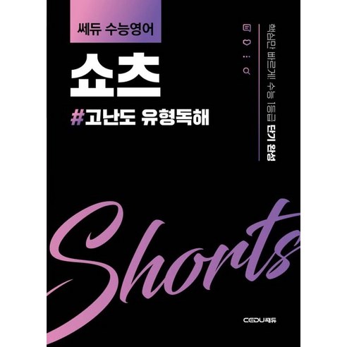 쎄듀 수능영어 쇼츠: 고난도 유형독해:핵심만 빠르게! 수능 1등급 단기 완성, 영어영역 독해, 고1+고2