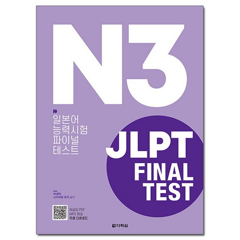 JLPT Final Test N3:일본어 능력시험 파이널 테스트