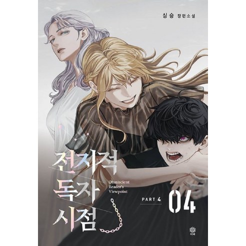 전지적 독자 시점, 비채, PART 4