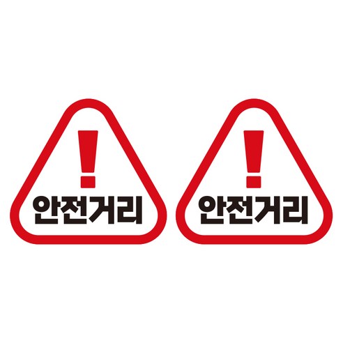제제데코 초보운전 자동차 탈부착 자석 고휘도 반사 세모 스티커 K140 2종 세트 140 x 130 mm, KC028, 1세트