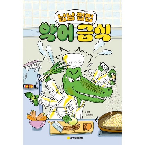 악어 급식, 단일, 아르볼, 주봄 글/김정진 그림