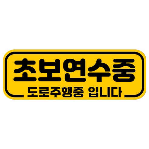 루키마켓 자국없는 리무버블 탈부착 초보운전 스티커 자석, JC06 초보주행, 1개