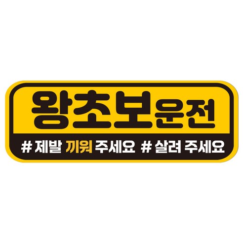 루키마켓 자국없는 리무버블 탈부착 초보운전 스티커 자석, JC26 왕초보운전, 1개