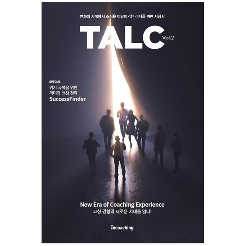 TALC Vol 2： 在變革時代引領組織的領導者指南, incoaching R&D 中心, 인코칭(incoaching) - 經營管理 | 酷澎
