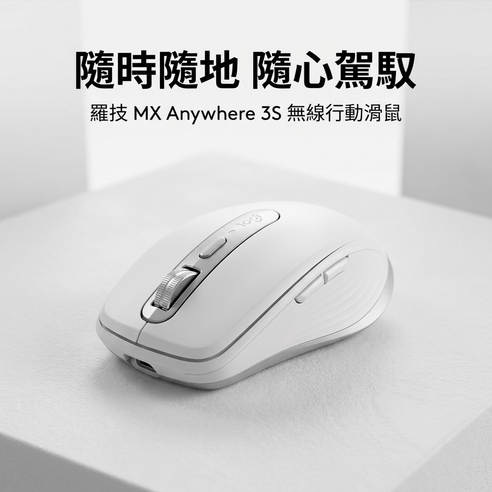 logitech 羅技MX Anywhere 3S 無線行動滑鼠, MR0083, 珍珠白- 無線滑鼠