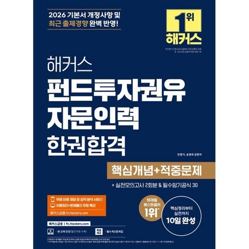 2026 해커스 펀드투자권유자문인력 한권합격 핵심개념 + 적중문제, 해커스금융