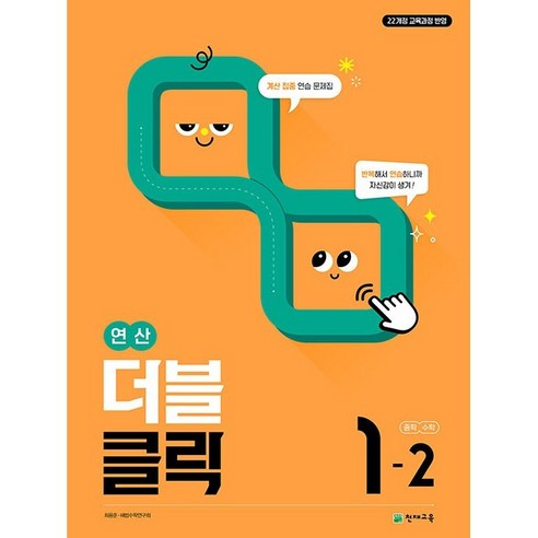 2026년 천재교육 연산 더블클릭 중학 수학 1-2 중등 1학년 2학기, 수학영역, 중등1학년
